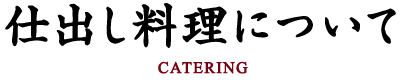 fujimoto_top_catering_tit